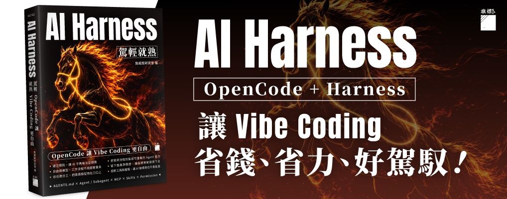 AI Harness駕輕就熟: OpenCode讓Vibe Coding更自由