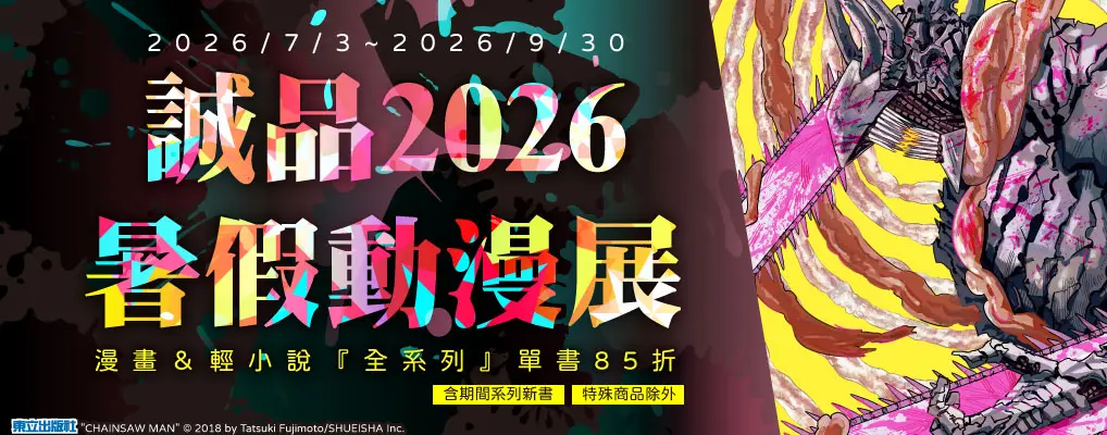 東立暑假輕漫展85折-930