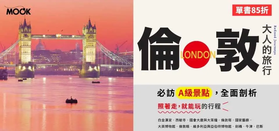 電子書-旅遊館-精選活動2-大人的旅行：倫敦