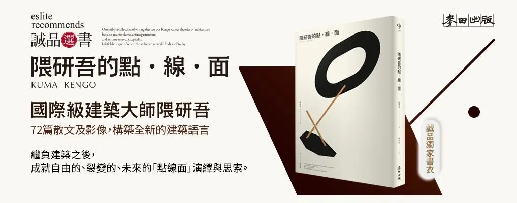 隈研吾的點．線．面 (誠品獨家書衣版)