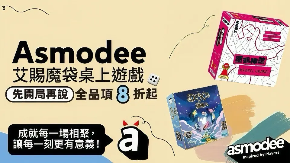 Asmodee games艾賜魔袋