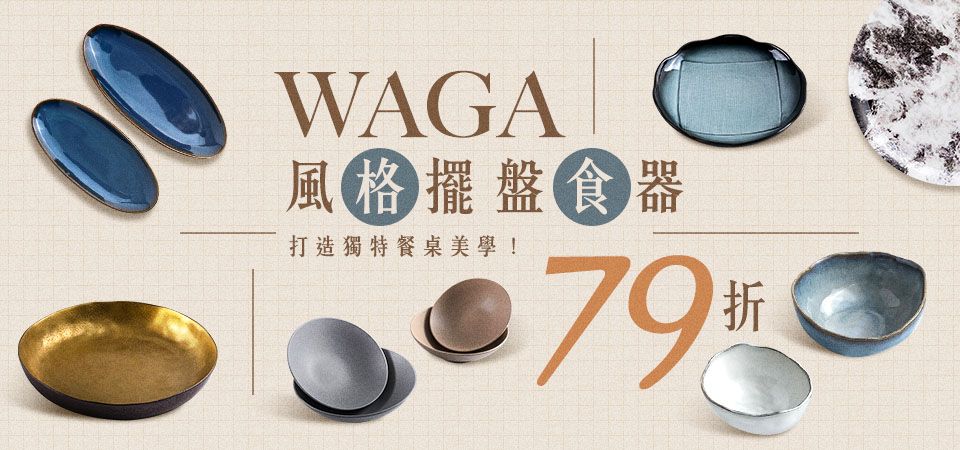 WAGA擺盤食器79折