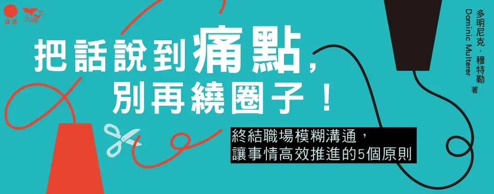 電子書-商業館-大B-把話說到痛點，別再繞圈