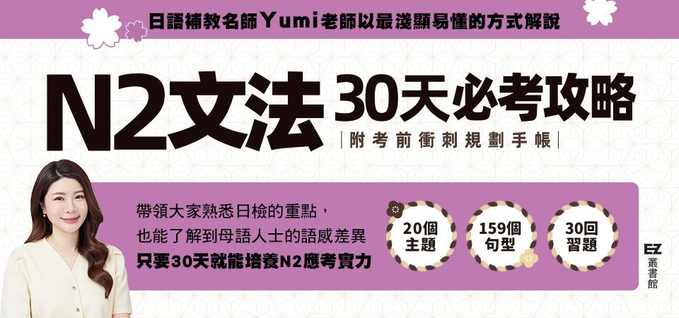 電子書-語言館-精選活動2-N2文法30天必考攻略