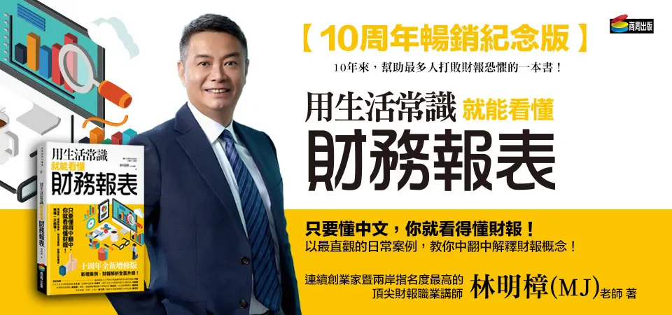 精選2_用生活常識就能看懂財務報表