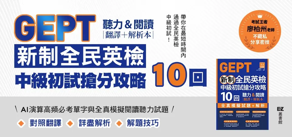 電子書-語言館-精選活動2-GEPT新制全民英檢中級初試