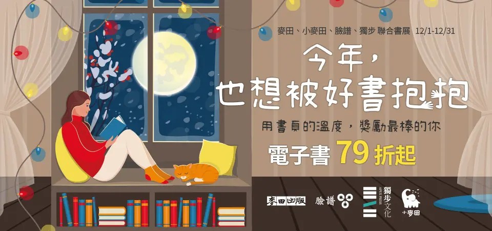 電子書-精選活動2-1231麥田臉譜獨步