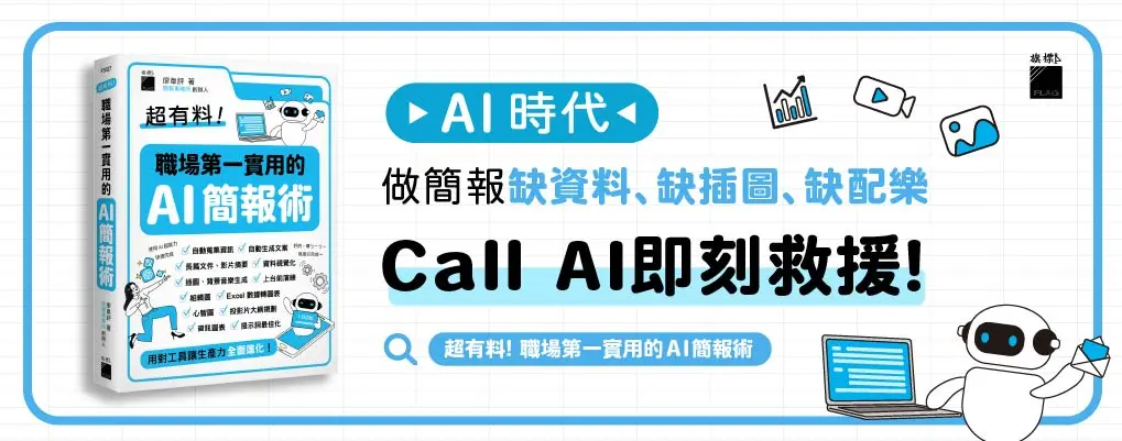 超有料! 職場第一實用的AI簡報術