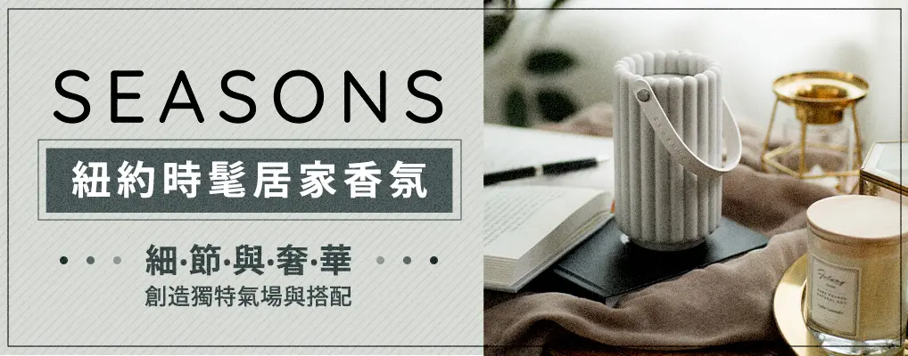 客林SEASONS