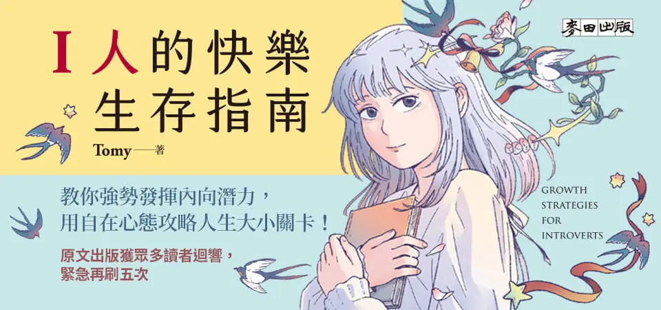 電子書-心理館-精選活動2-I人的快樂生存指南