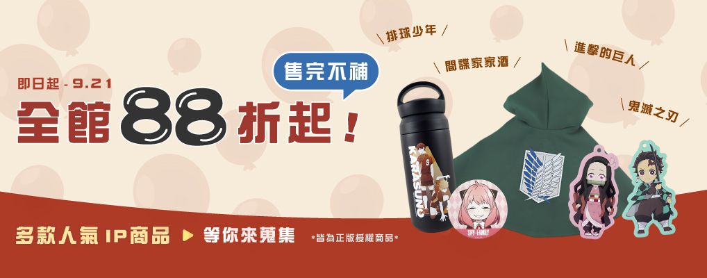 先聲數位 動漫聯名商品88折