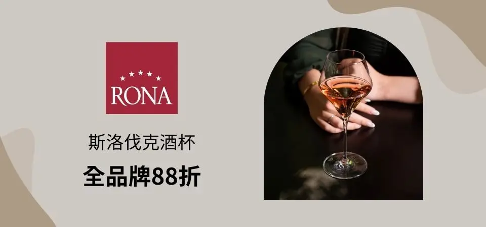 RONA酒杯 88折