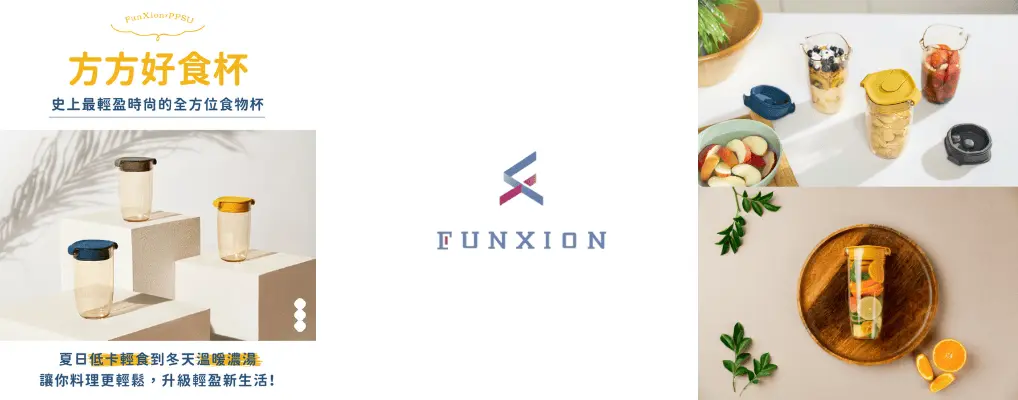 FUNXION 方方好食杯 形象