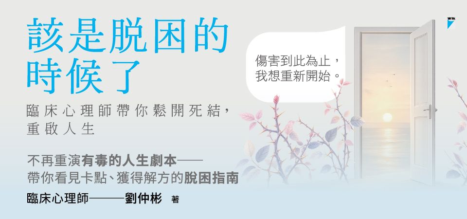 電子書-心理館-精選活動2-該是脫困的時候了