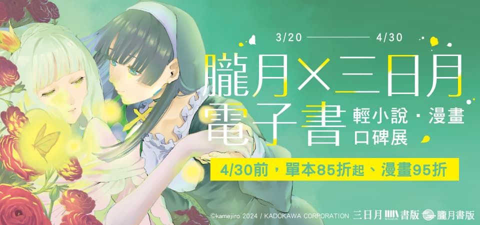 電子書-精選活動2-0430 朧月三日月 輕小說漫畫
