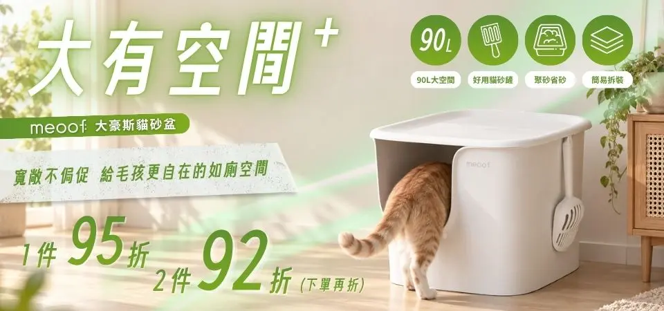 (大陽電商)貓砂盆 1件95折 2件92折