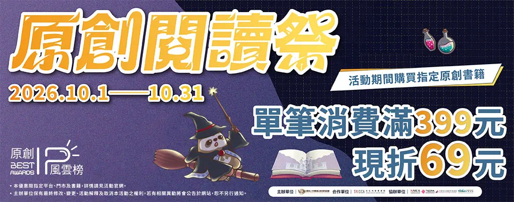 【漫協X誠品】原創閱讀祭