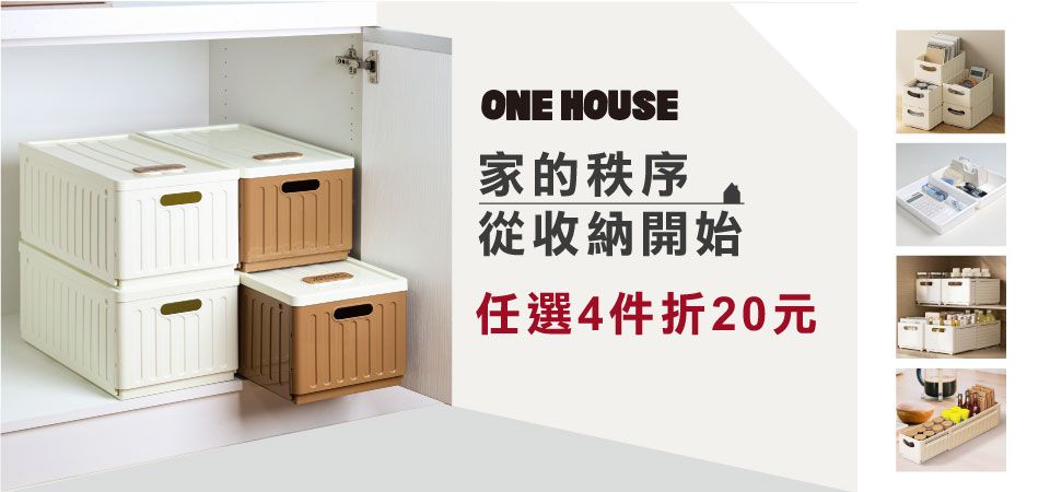 (威廉)ONE HOUSE_收納盒任選4件折20元