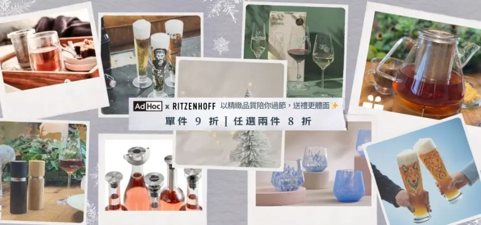 (大元)德國RITZENHOFF x 德國AdHoc 9折/2件8折