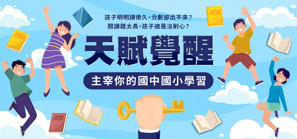 天賦覺醒✦主宰你的國中ｘ國小學習