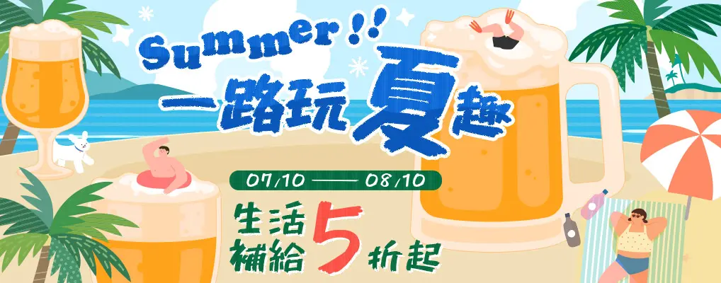 Summer 一路玩夏趣 生活補給5折起