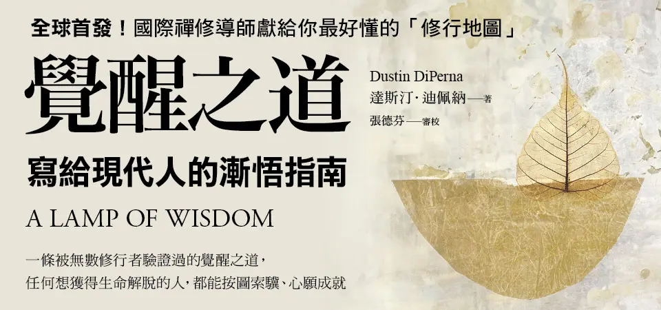 覺醒之道: 寫給現代人的漸悟指南