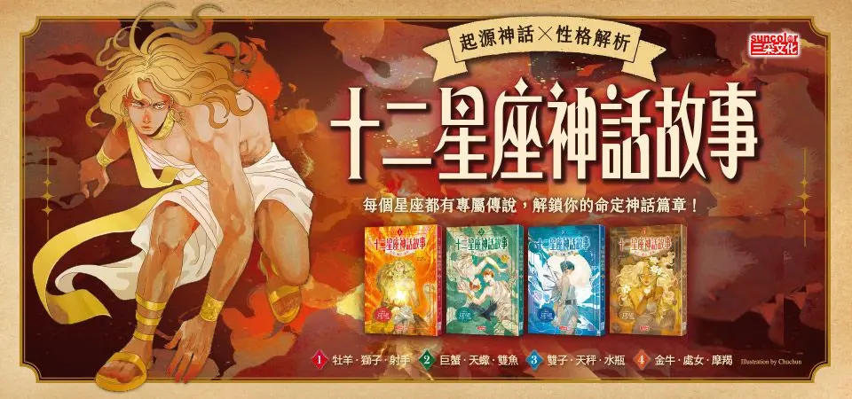電子書-青少年/童書館-精選活動2-十二星座神話故事