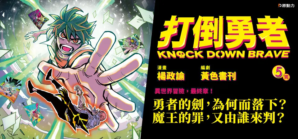 打倒勇者5