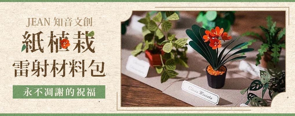 紙植栽雷射材料包