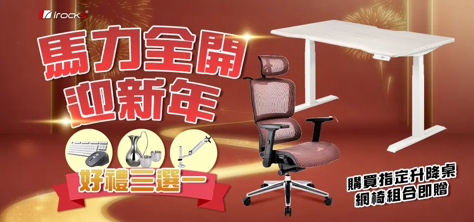 iRocks艾芮克-指定升降桌網椅贈好禮