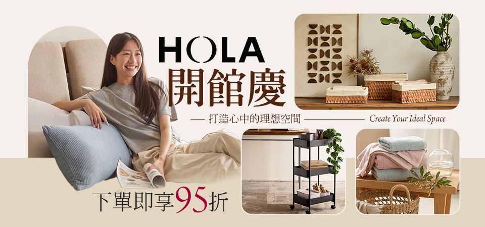 HOLA 下單即享95折