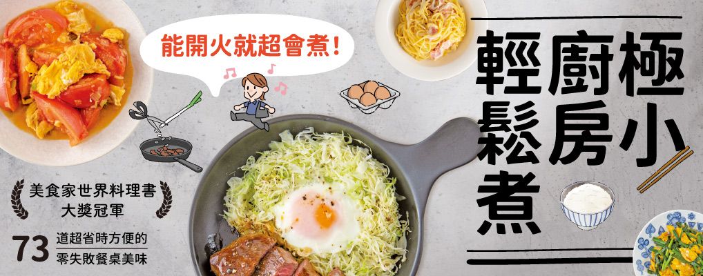 極小廚房輕鬆煮