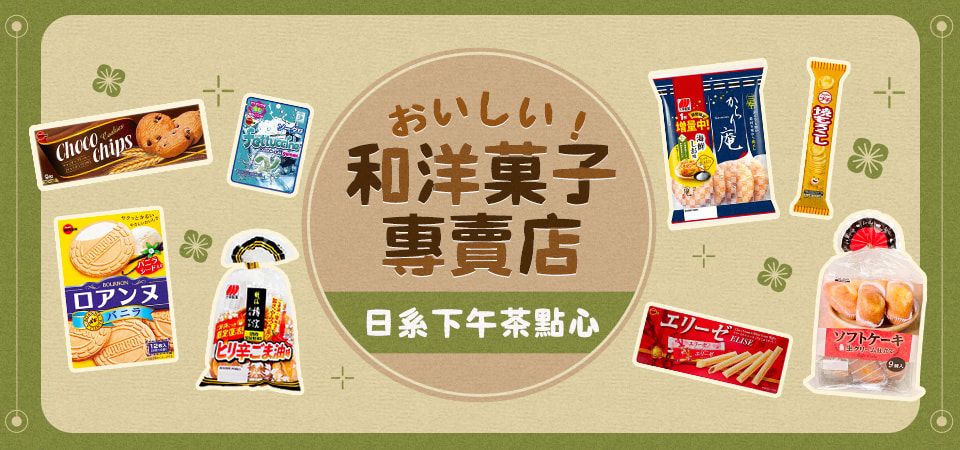 和洋菓子專賣店