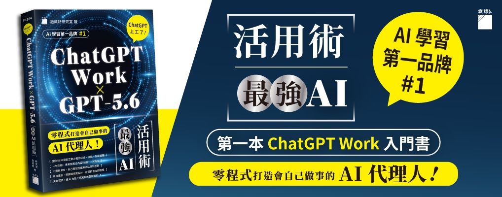 ChatGPT上工了! 最強AI活用術