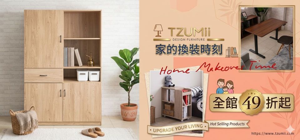 (駿興)TZUMii 家的換裝時刻 49折起