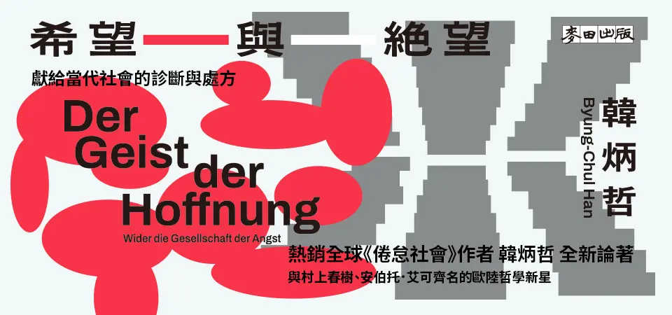 電子書-人文館-精選活動-希望與絕望