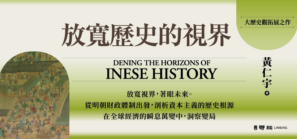 放寬歷史的視界