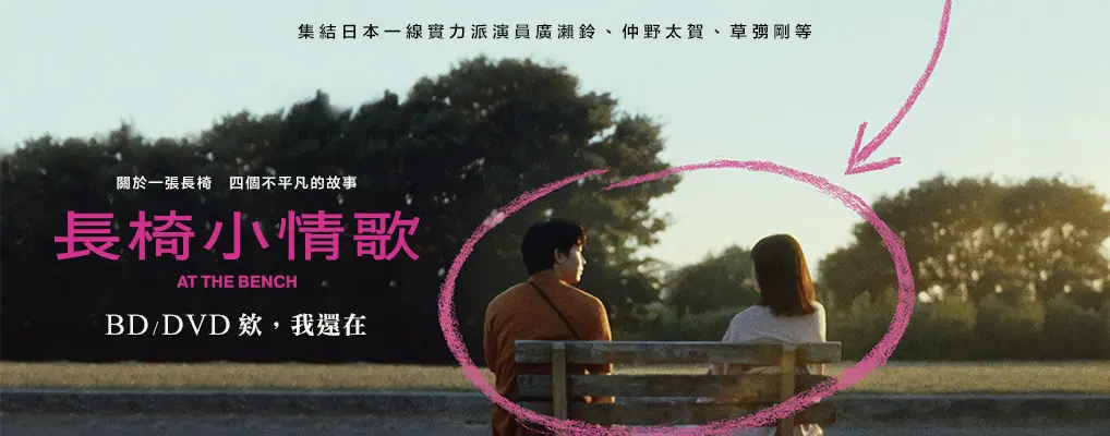 長椅小情歌