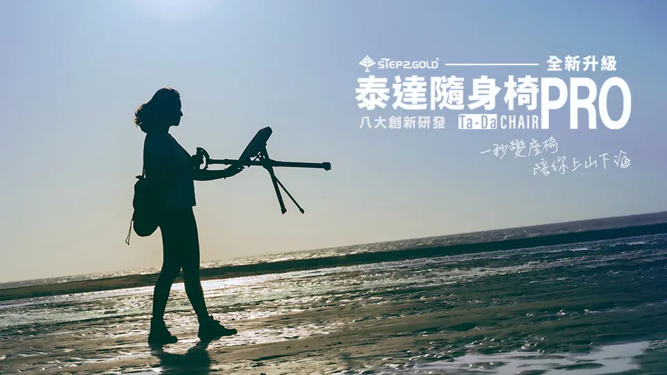 TA DA泰達隨身椅 升級版