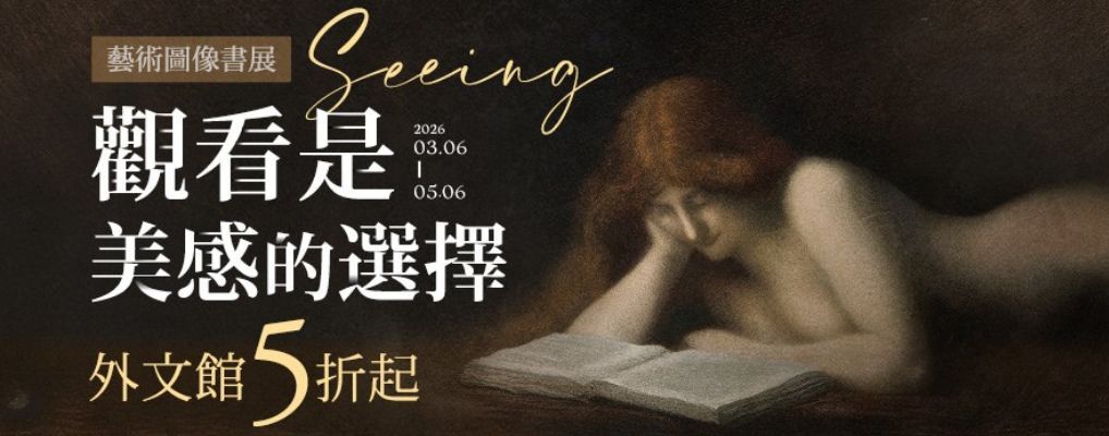 外文/L2/藝設/大b/藝術圖像書展