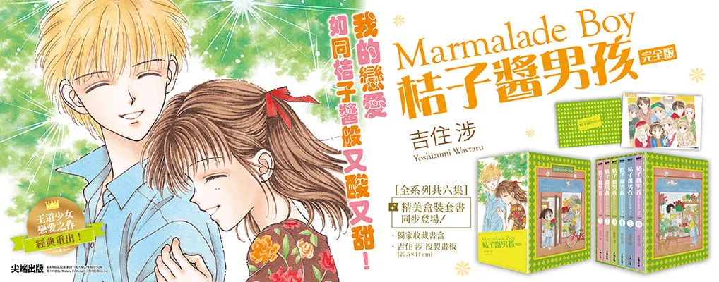 桔子醬男孩 完全版盒裝套書 (6冊合售)