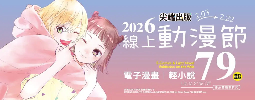 電子書館-熱門小b1-0222尖端出版 2026線上動漫節