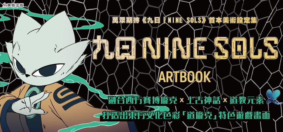 九日NINE SOLS美術設定集