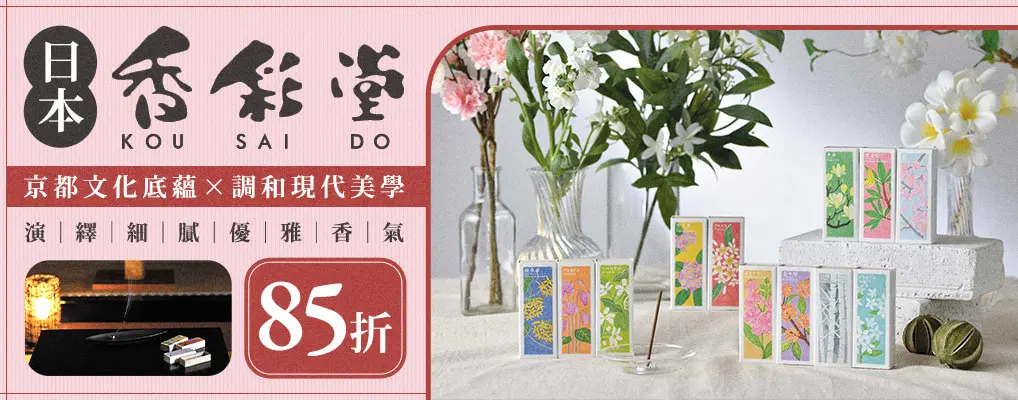 日本 香彩堂 以花傳心 85折
