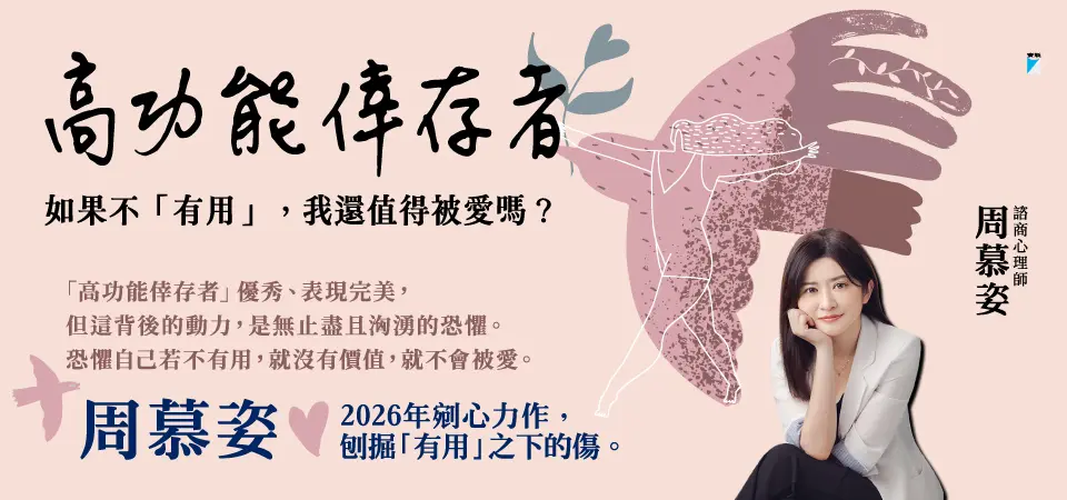電子書-心理館-精選活動2-高功能倖存者