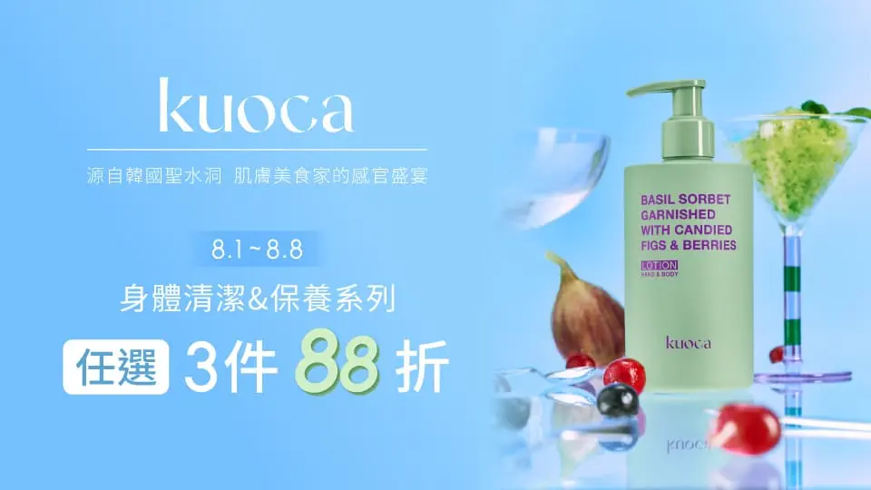 KUOCA 身體清潔保養3件88折