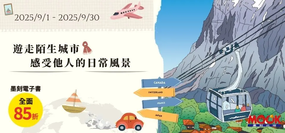電子書-精選活動2-0930墨刻全書系85折起