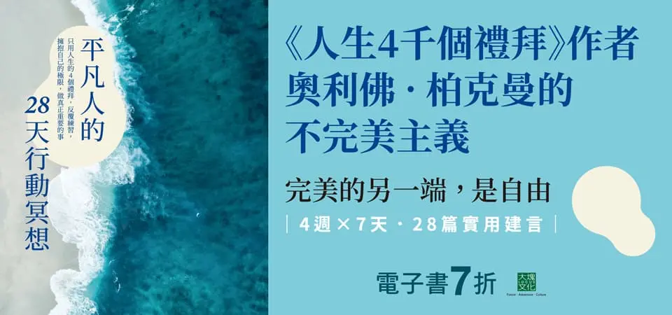 電子書-心理館-精選活動2-平凡人的28天行動冥想
