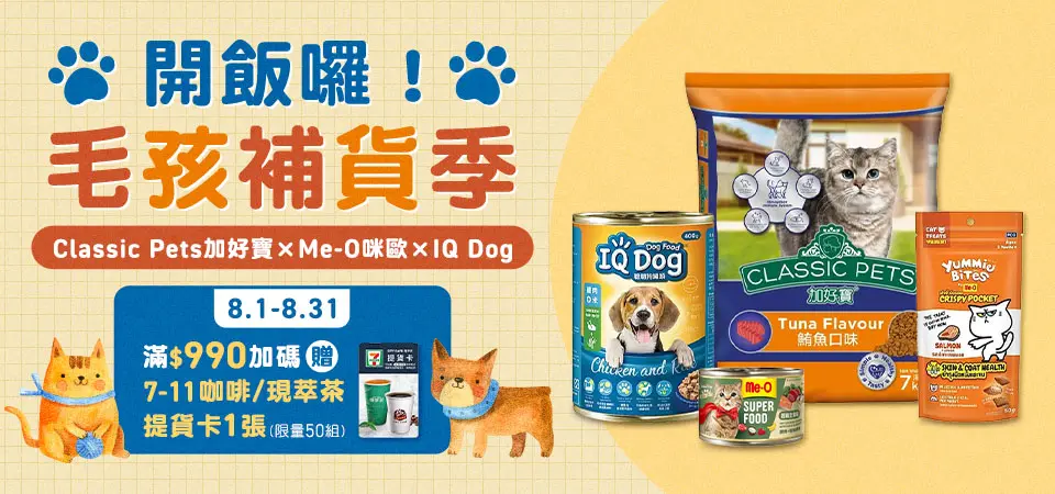 開飯囉！毛孩補貨季 滿$990贈7-11咖啡/現萃茶提貨卡1張