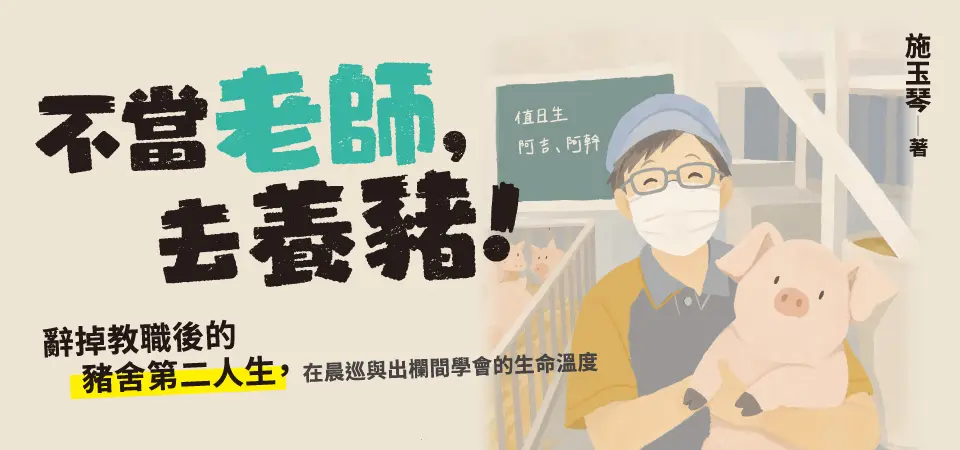 不當老師, 去養豬! 辭掉教職後的豬舍第二人生, 在晨巡與出欄間學會的生命溫度
